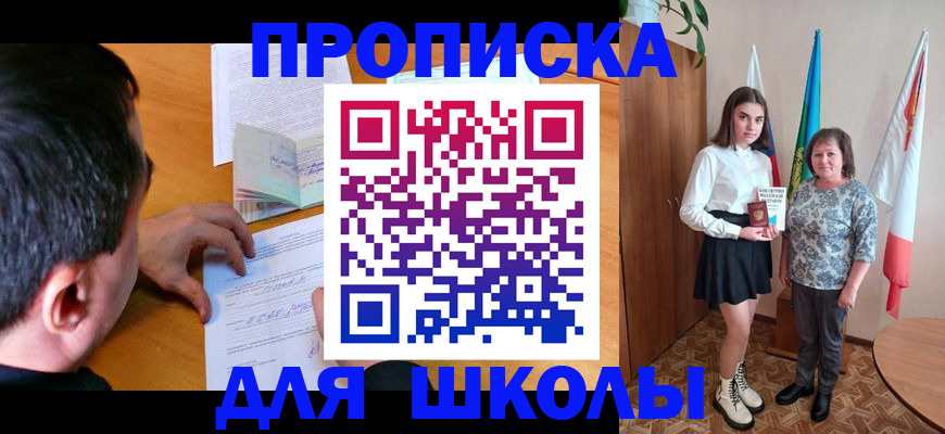 временная регистрация для школы в Надыме