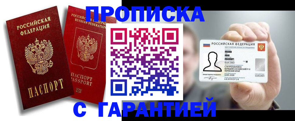 прописка штамп в Надыме